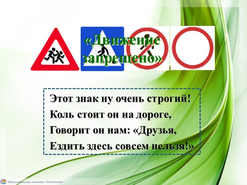 Этот знак ну очень строгий! Коль стоит он на дороге, Говорит он нам: «Друзья,